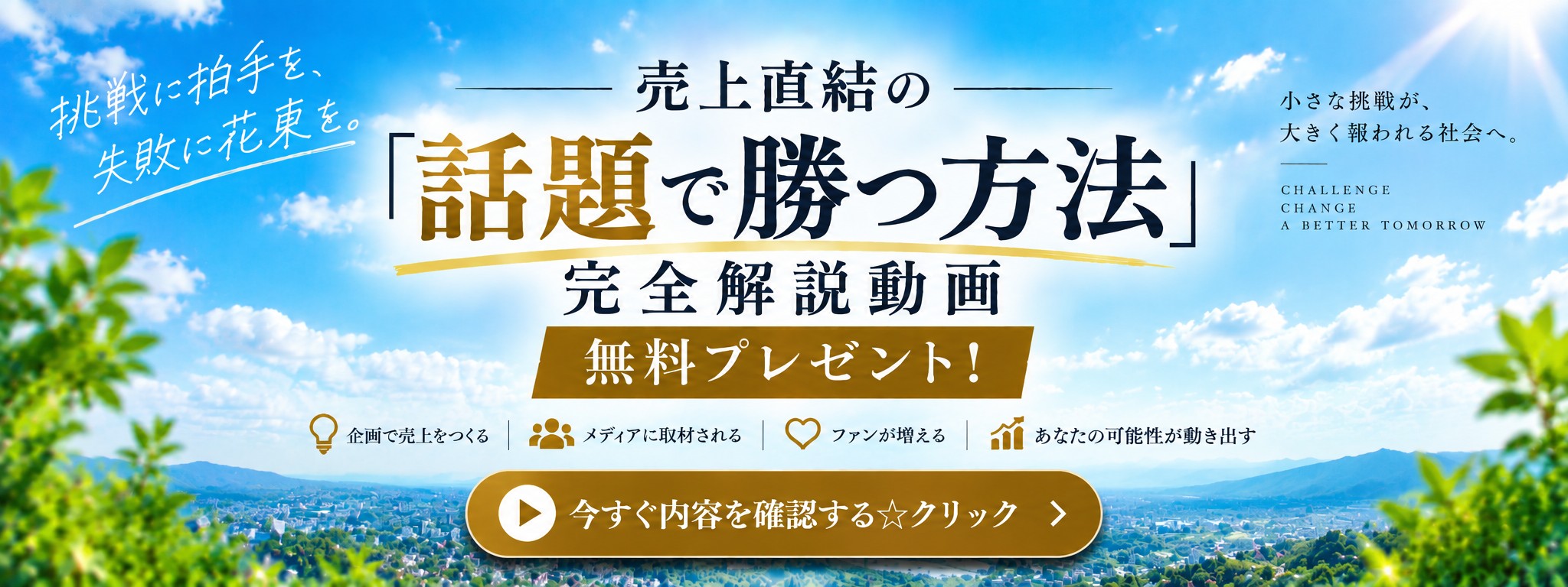 売上直結の話題で勝つ方法
